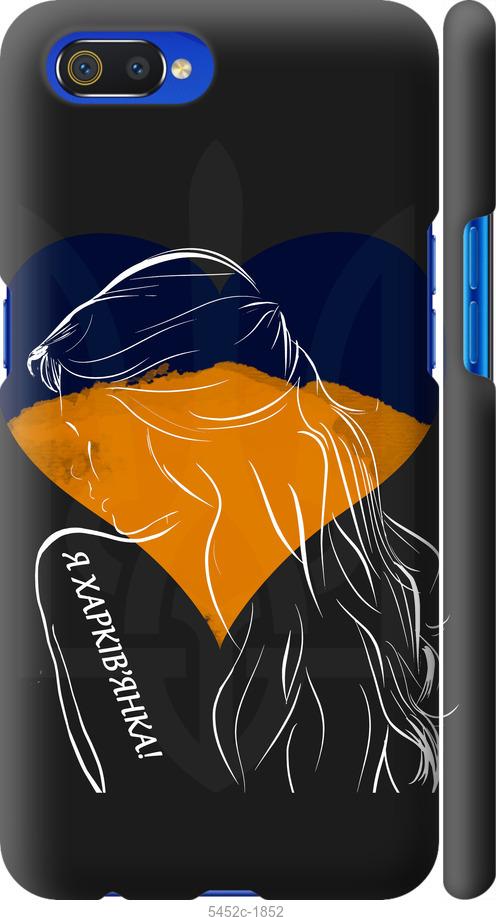 

Чохол на Realme C2 Я Харків'яка