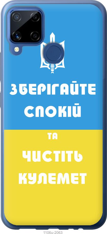 

Чохол на Realme C15 Зберігайте спокій та чистіть кулемет