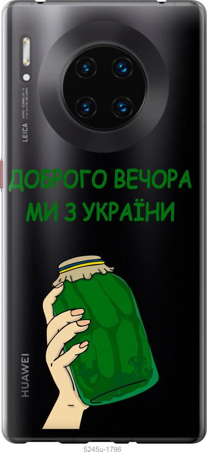 

Чехол на Huawei Mate 30 Pro Мы из Украины v2