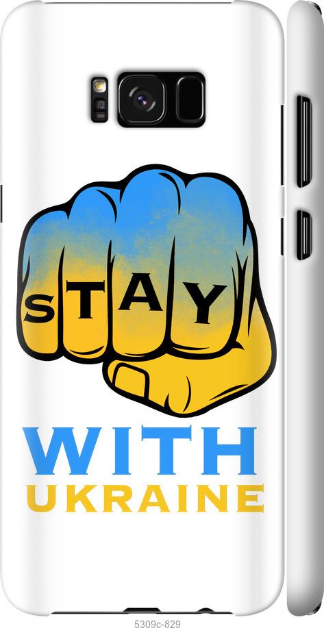 Чехол на Samsung Galaxy S8 Stay with Ukraine