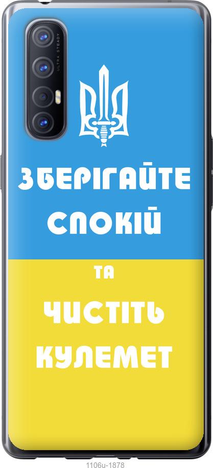 

Чехол на Oppo Reno 3 Pro Зберігайте спокій та чистіть кулемет