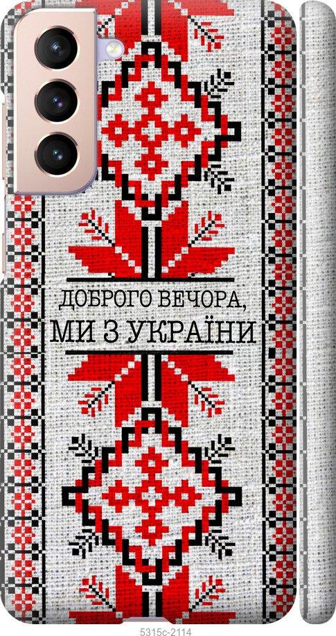 Чохол на Samsung Galaxy S21 Ми з України v5
