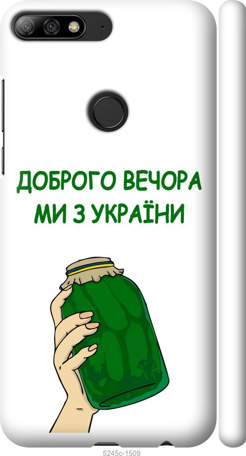 

Чохол на Huawei Y7 Prime 2018 Ми з України v2