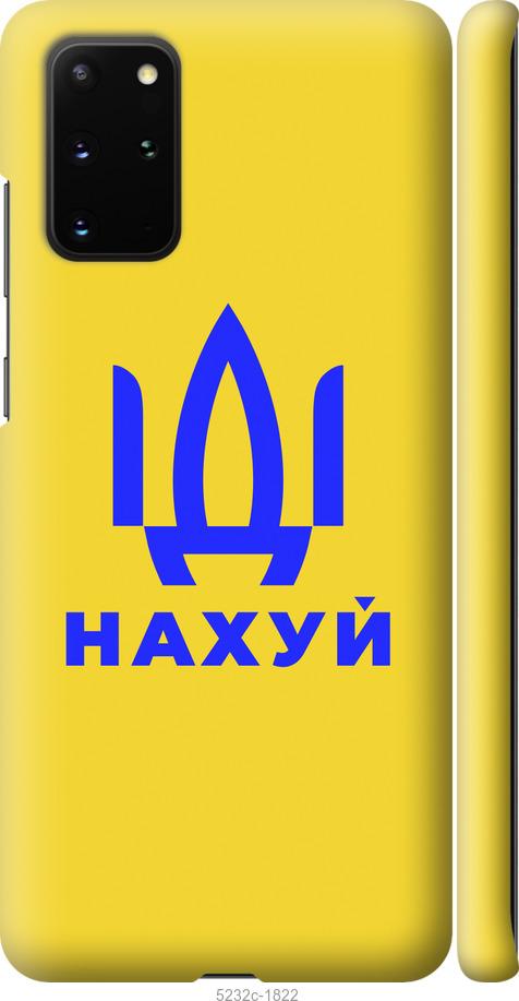 

Чохол на Samsung Galaxy S20 Plus Йди на v2