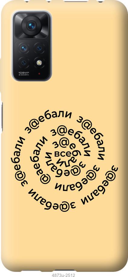 

Чохол на Xiaomi Redmi Note 11 Pro Усі дістали