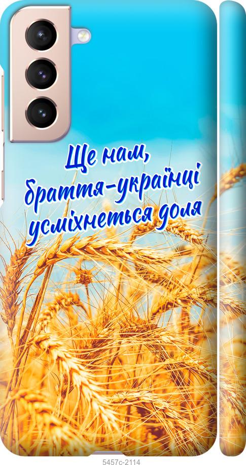 

Чохол на Samsung Galaxy S21 Україна v7