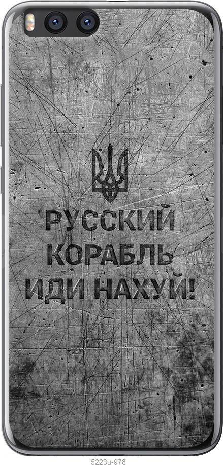 

Чохол на Xiaomi Mi Note 3 Русский военный корабль иди на v4