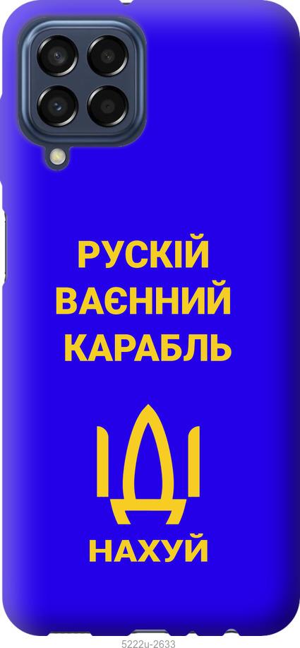 

Чохол на Samsung Galaxy M33 M336B Російський військовий корабель іди на v3