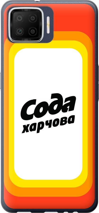 

Чехол на Oppo A73 Сода UA