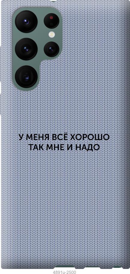 Чехол на Samsung Galaxy S22 Ultra Всё хорошо