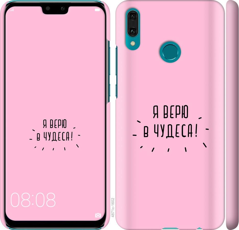 

Чехол на Huawei Y9 2019 Я верю в чудеса