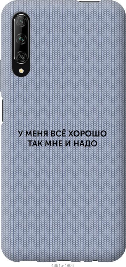 

Чохол на Huawei P Smart S Все добре