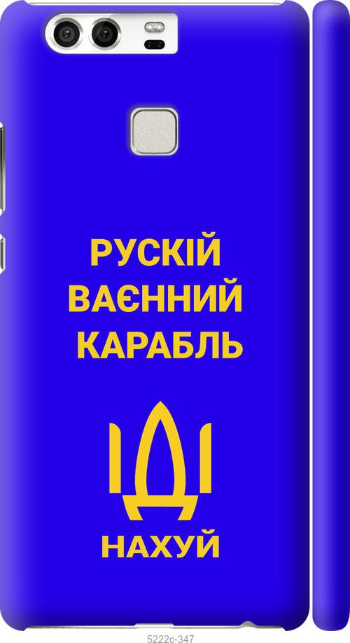 

Чохол на Huawei P9 Русский военный корабль иди на v3