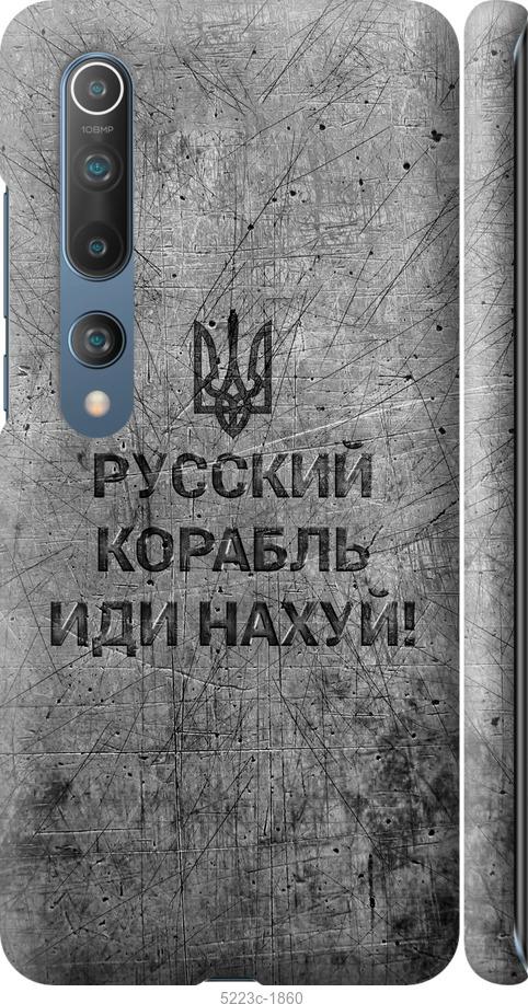Чехол на Xiaomi Mi 10 Pro Русский военный корабль иди на v4