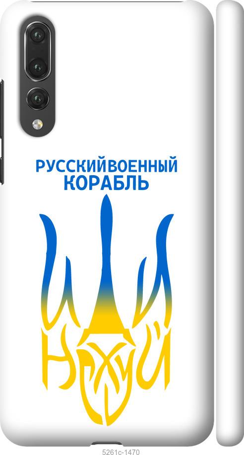 

Чехол на Huawei P20 Pro Русский военный корабль иди на v7