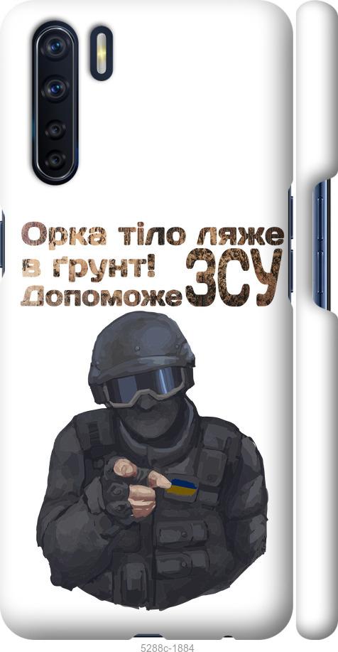 

Чехол на Oppo A91 ЗСУ v2