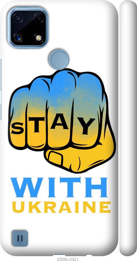 

Чохол на Realme C21 Stay with Ukraine