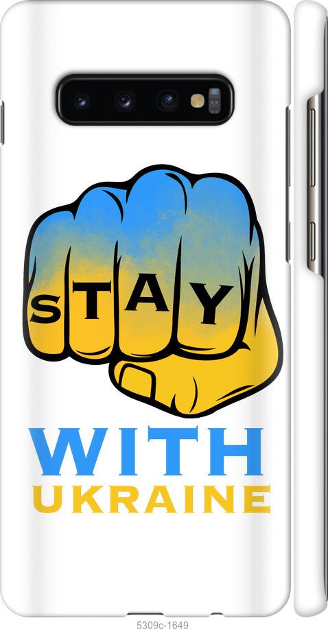 

Чохол на Samsung Galaxy S10 Plus Stay with Ukraine