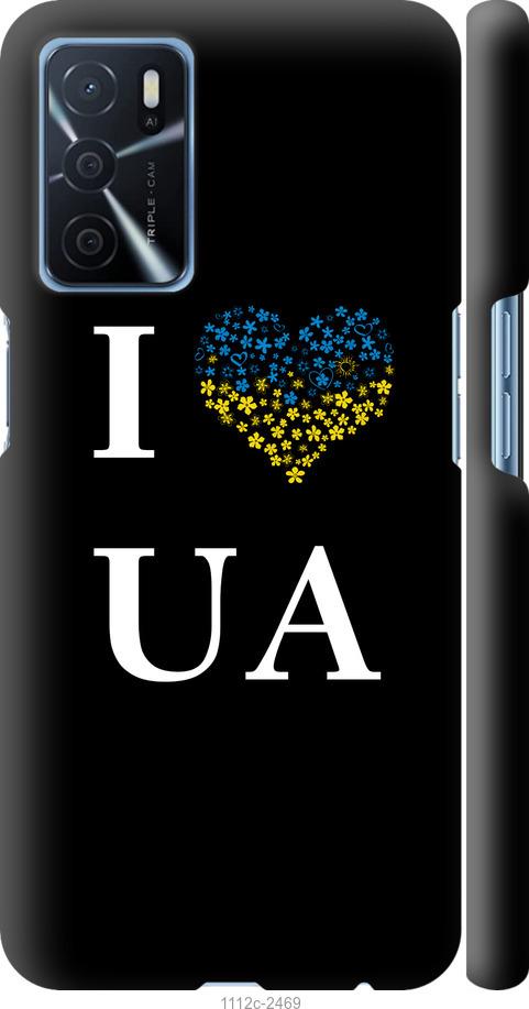 

Чохол на Oppo A16 I love UA