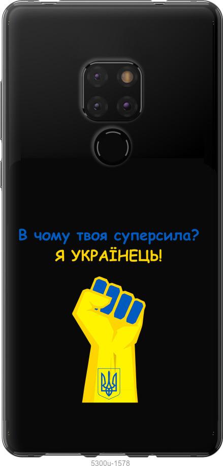 

Чехол на Huawei Mate 20 Суперсила v2