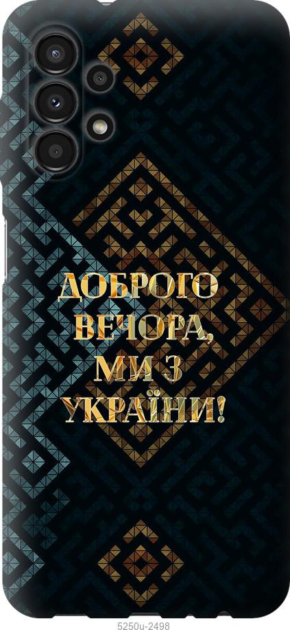 

Чохол на Samsung Galaxy A13 A135F Ми з України v3
