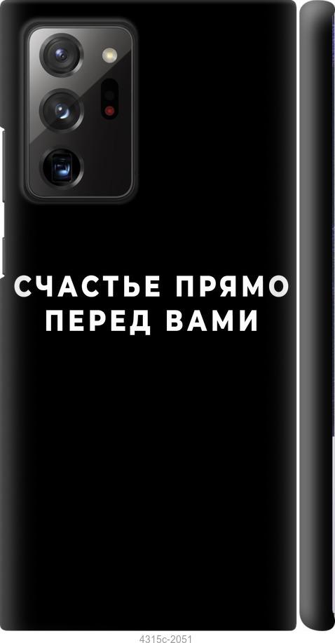 

Чохол на Samsung Galaxy Note 20 Ultra щастя