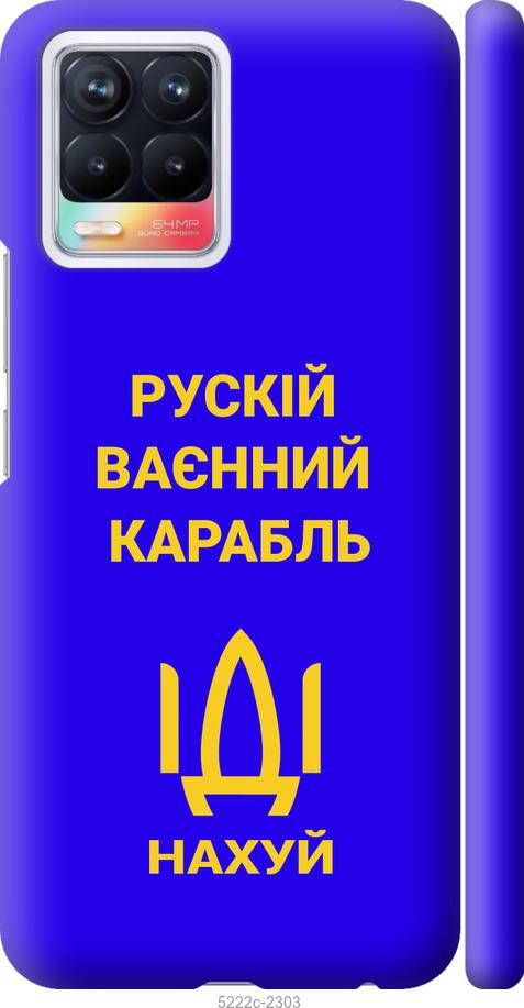 

Чохол на Realme 8 Русский военный корабль иди на v3