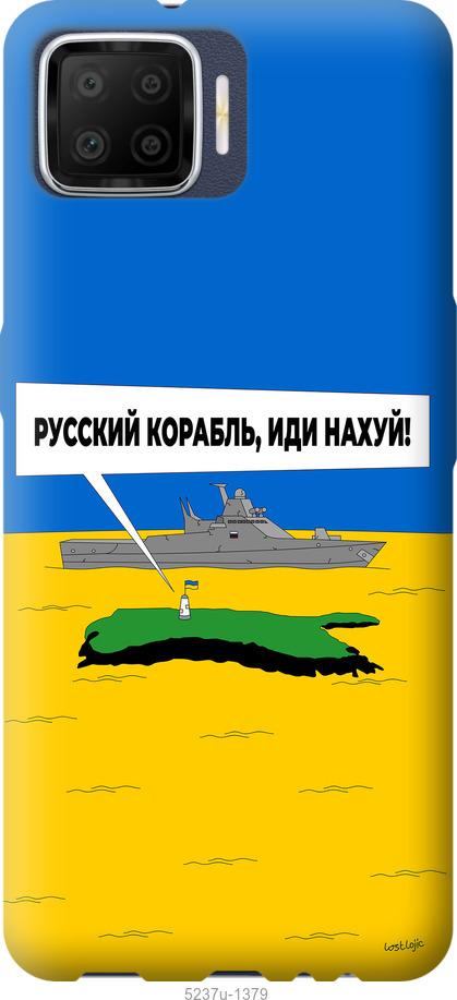 

Чохол на Oppo A73 Русский военный корабль иди на v5
