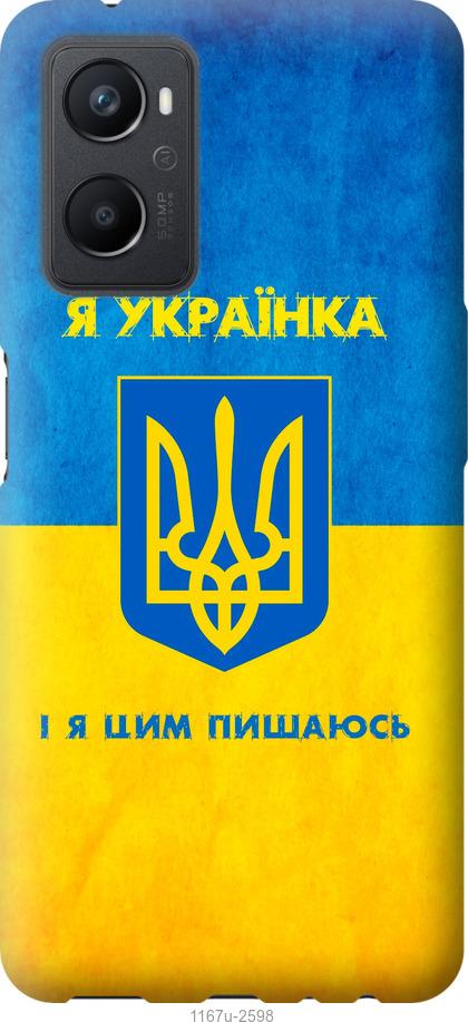 

Чохол на Oppo A96 Я українка