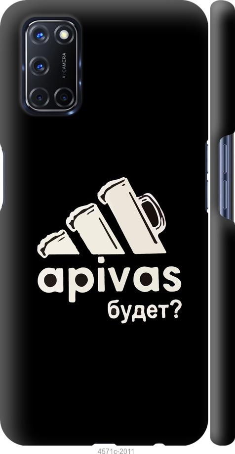 

Чехол на Oppo A72 А пивас