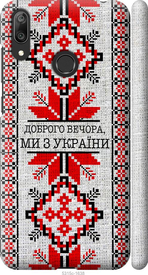

Чехол на Huawei Y7 2019 Мы из Украины v5