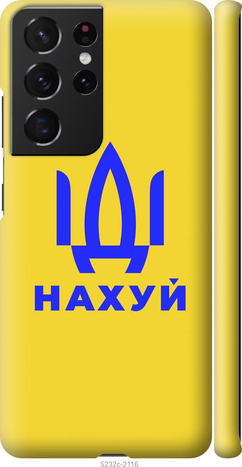 

Чохол на Samsung Galaxy S21 Ultra Иди на v2