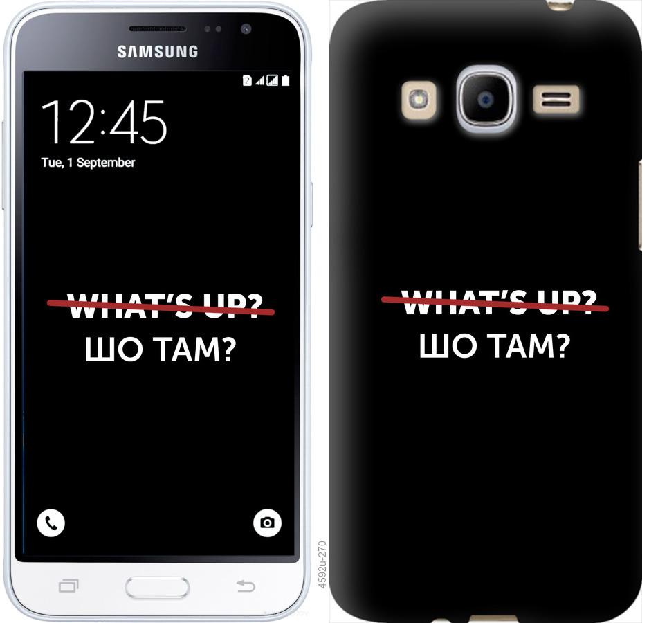 

Чехол на Samsung Galaxy J2 (2016) J210 Шо там
