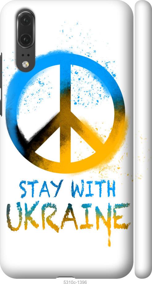 

Чехол на Huawei P20 Stay with Ukraine v2