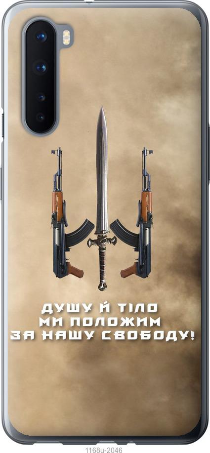 

Чохол на OnePlus Nord Душу й тіло ми положим за нашу свободу