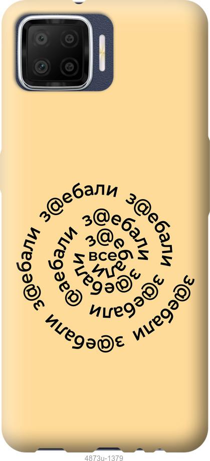 

Чохол на Oppo A73 Усі дістали