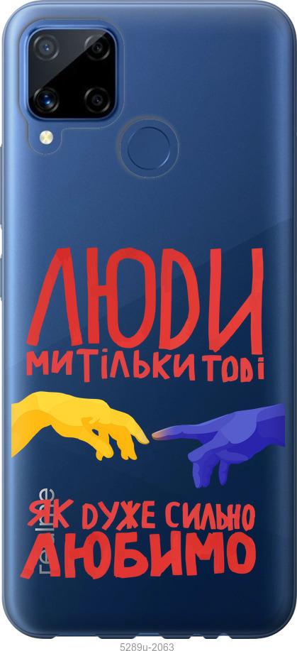

Чохол на Realme C15 Люди