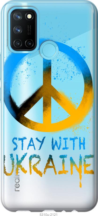 

Чохол на Realme C17 Stay with Ukraine v2