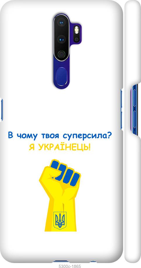 

Чохол на Oppo A9 2020 Суперсила v2