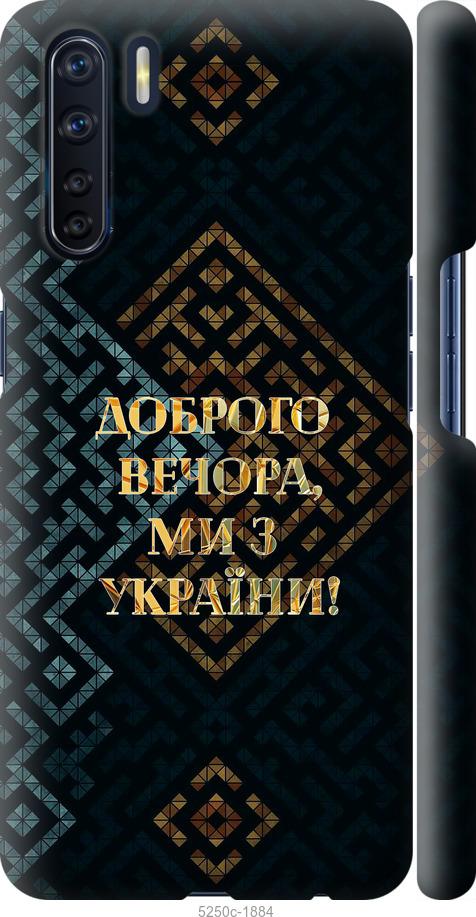 Чехол на Oppo A91 Мы из Украины v3