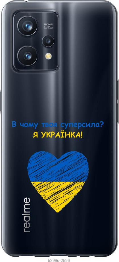 

Чохол на Realme 9 Pro Plus Суперсила