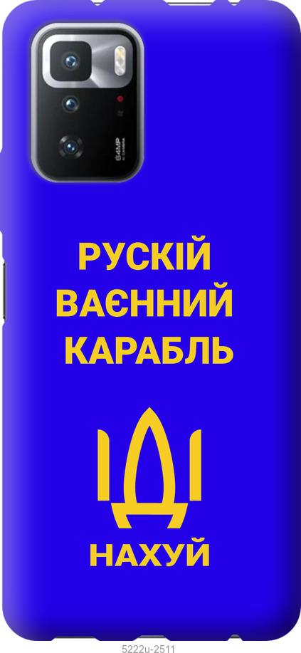 

Чохол на Xiaomi Poco X3 GT Російський військовий корабель іди на v3