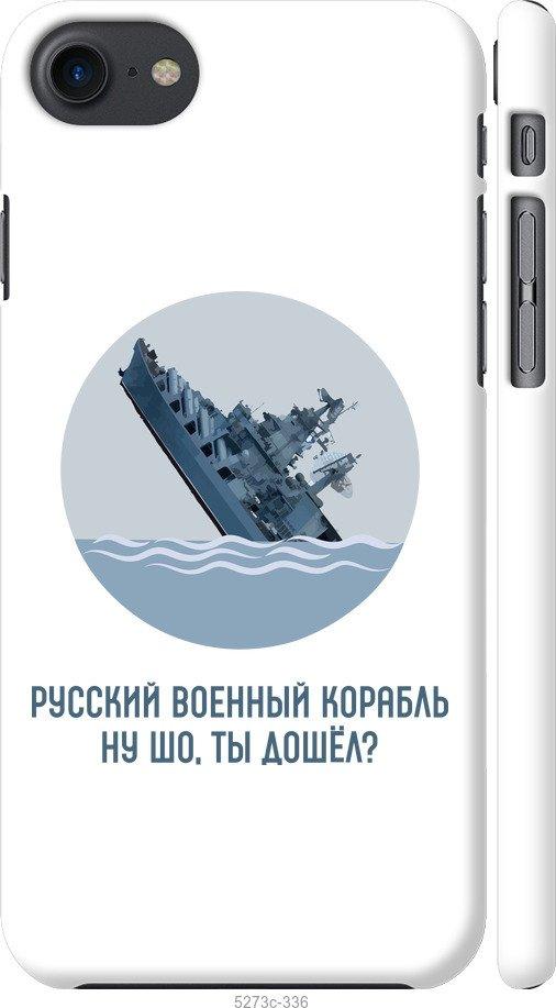

Чехол на iPhone 8 Русский военный корабль v3