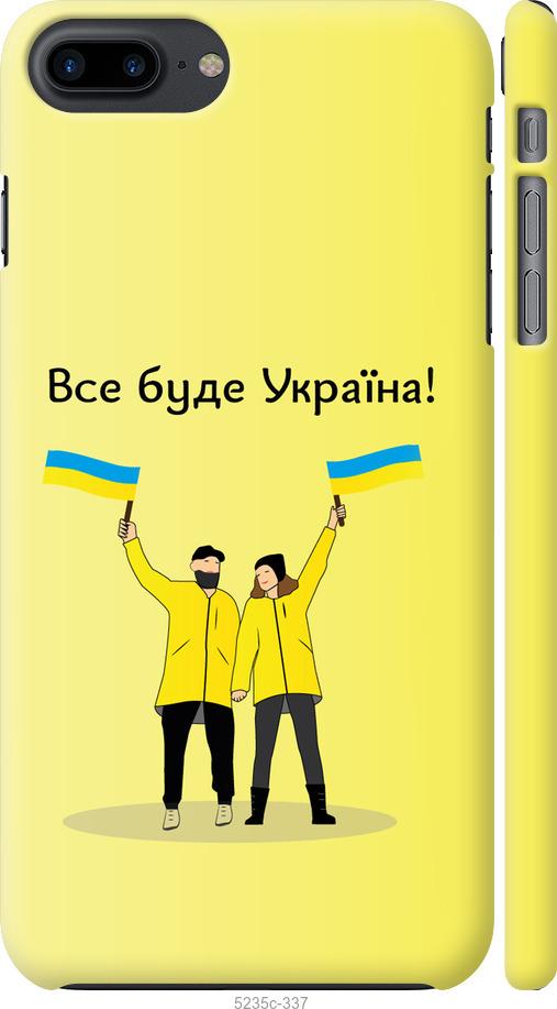 

Чохол на iPhone 7 Plus Все буде Україна