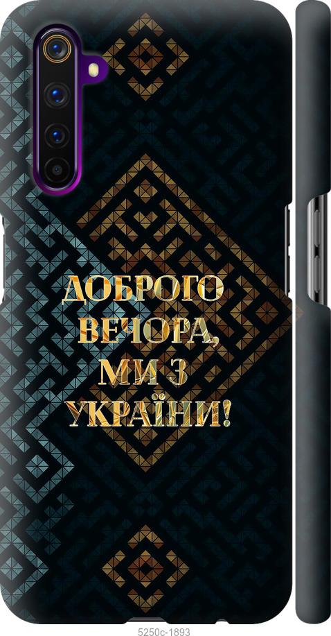 

Чехол на Realme 6 Pro Мы из Украины v3