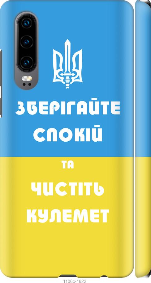

Чехол на Huawei P30 Зберігайте спокій та чистіть кулемет