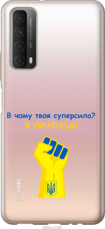 

Чохол на Huawei P Smart 2021 Суперсила v2