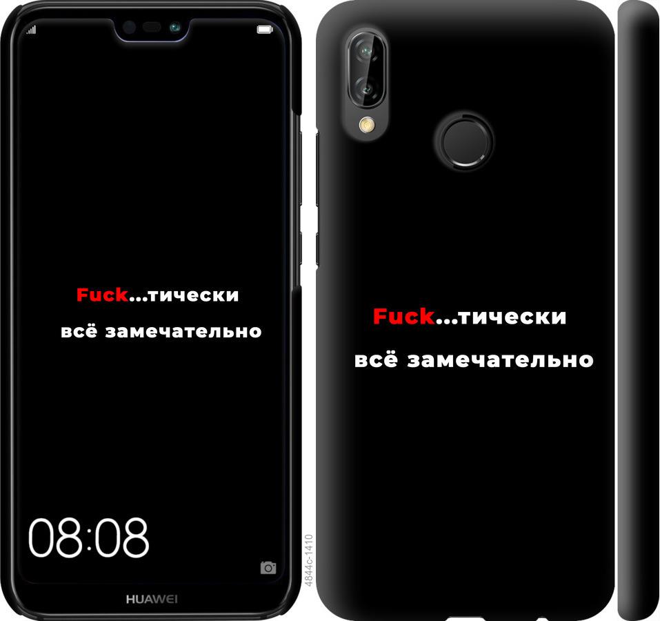 

Чехол на Huawei P20 Lite Всё замечательно