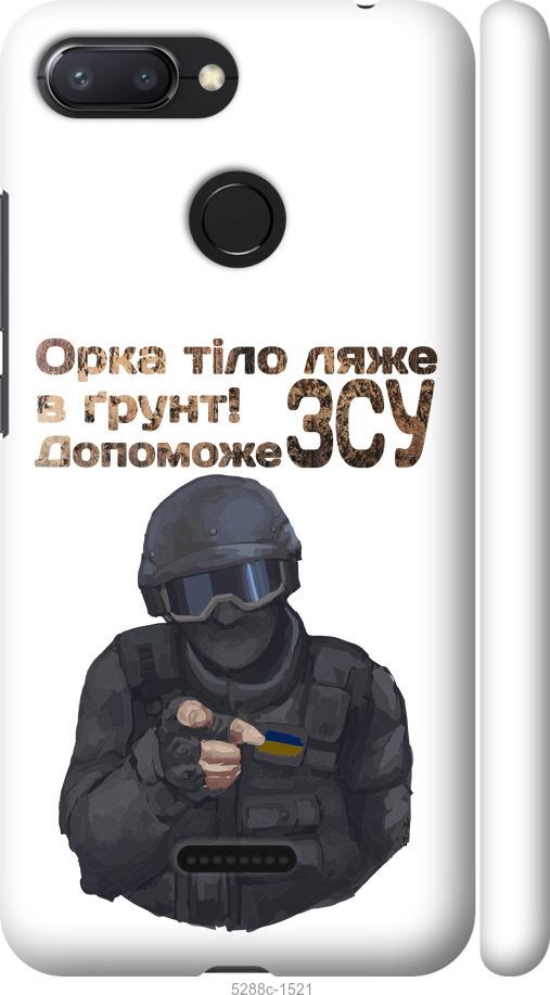 

Чехол на Xiaomi Redmi 6 ЗСУ v2
