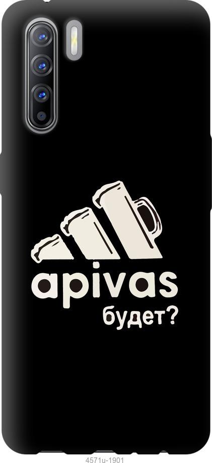 

Чехол на Oppo Reno 3 А пивас